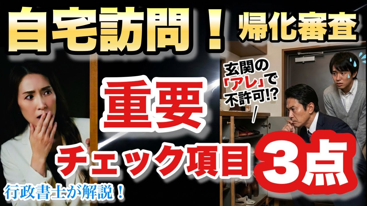 【帰化審査】自宅訪問が重要に@corazon_channel 