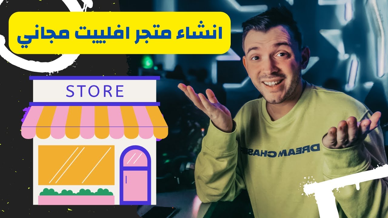 كيفية انشاء متجر افلييت بشكل مجاني للربح من التسويق بالعمولة