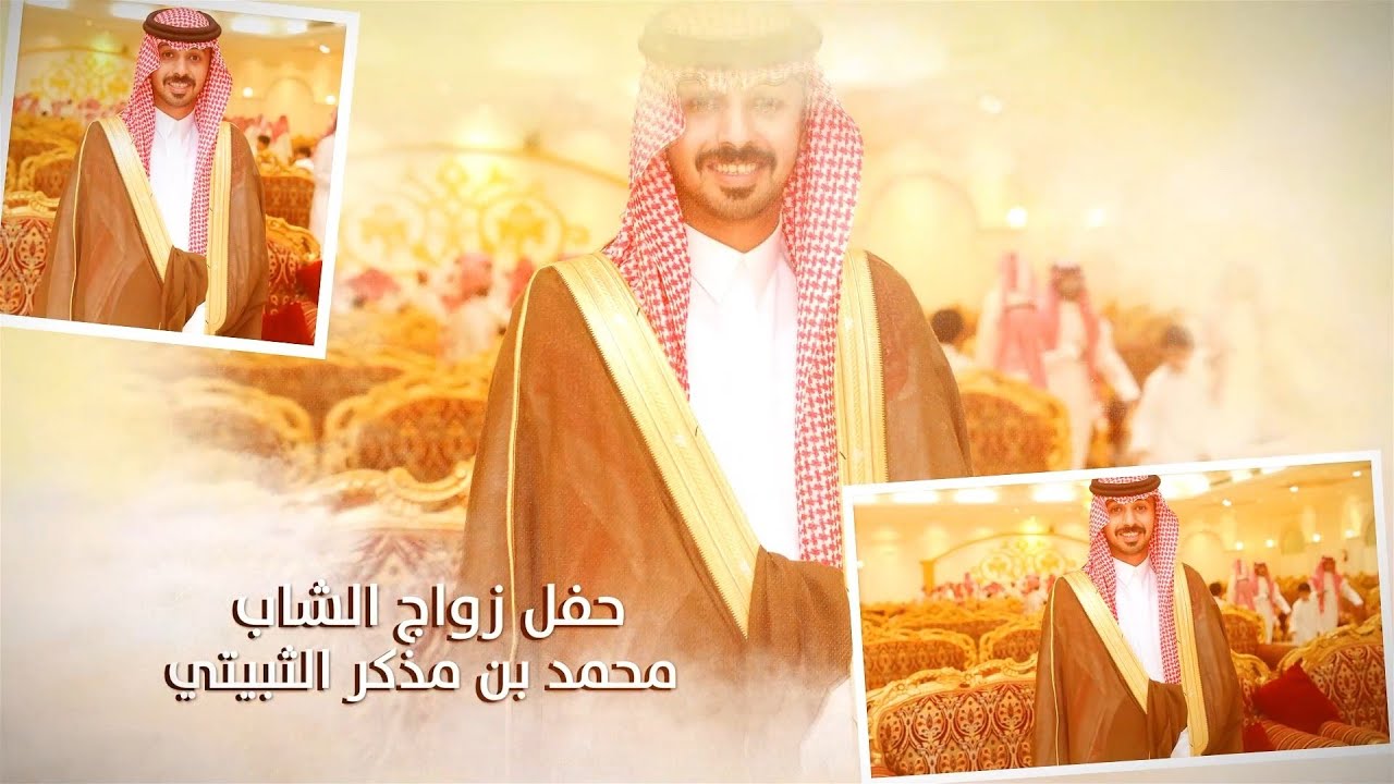حفل زواج الشاب / محمد بن مذكر الثبيتي - تغطية مجموعة فوتو تايم 21 الاعلامية