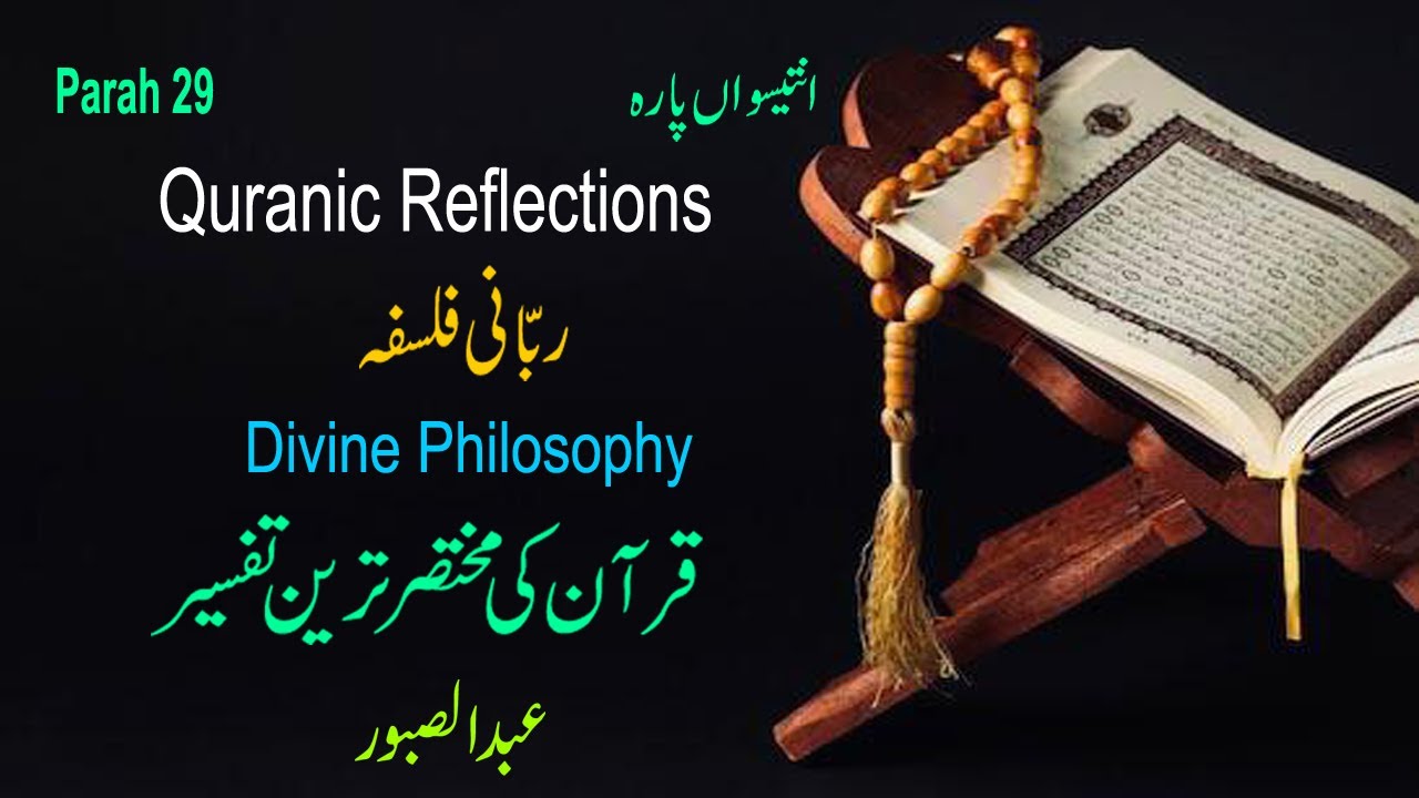 Parah 29 | Divine Philosophy ربّانی فلسفہ | انتیسواں پارہ | 2025 | Abdul Saboor