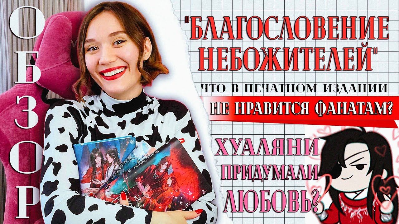 "Благословение Небожителей": недовольство фанатов 😡 , любовь или сталкерство? 🤔 | ОБЗОР новеллы