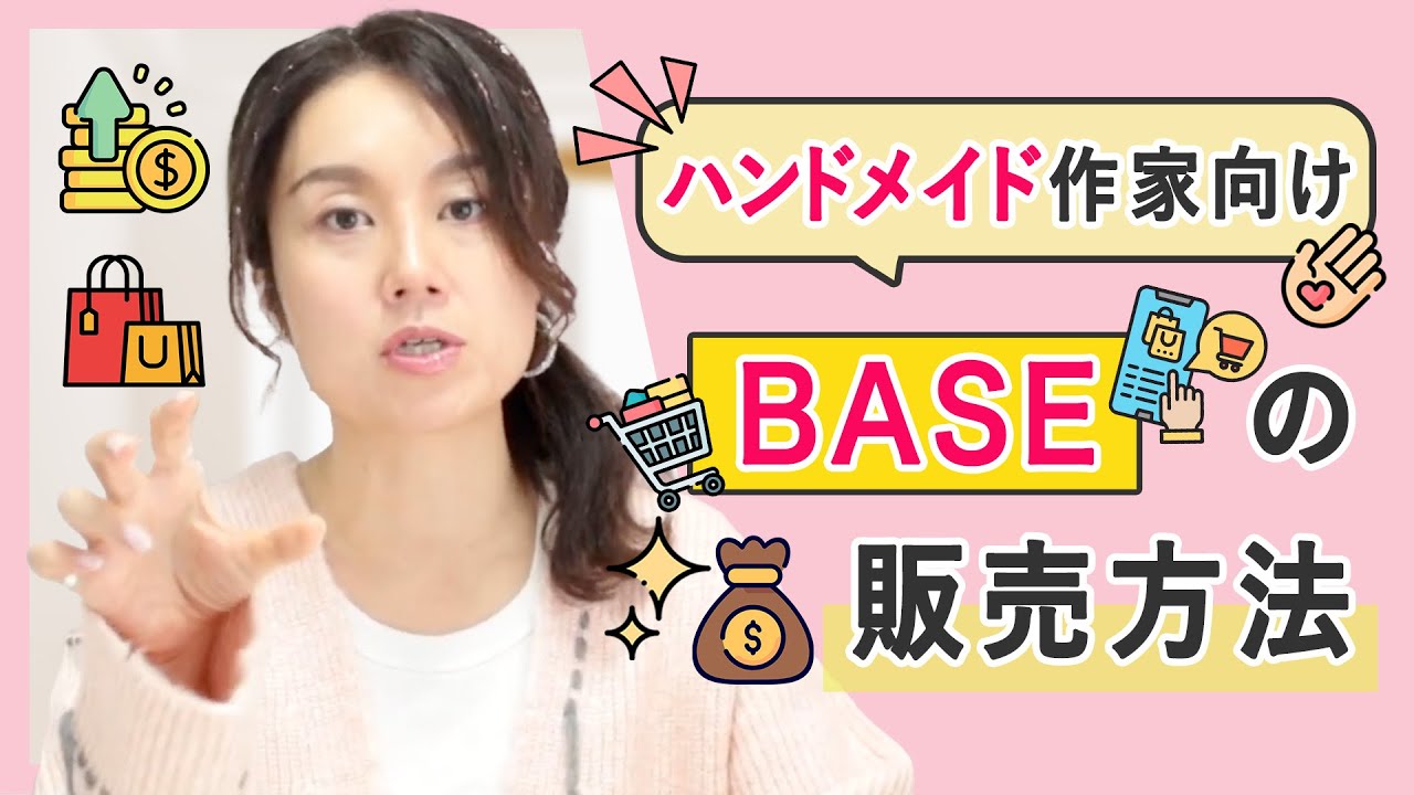 ハンドメイド作家向け BASEの販売方法