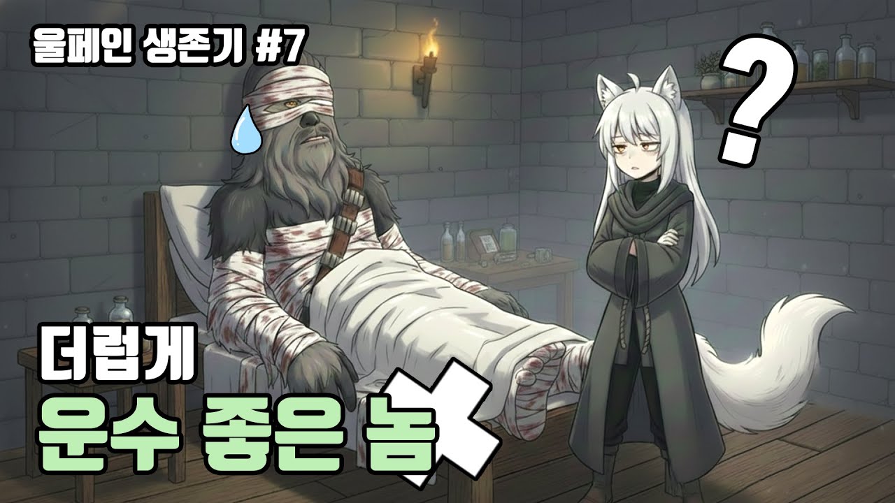 [림월드] 영양실조, 습격, 감염... 운수 좋은 놈 - #7 울페인 생존기