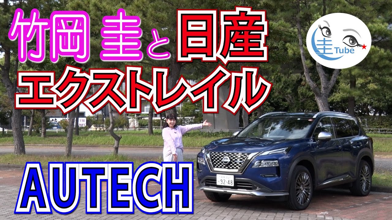 竹岡 圭の日産エクストレイル オーテック試乗【TAKEOKA KEI & NISSAN X-TRAIL AUTECH】