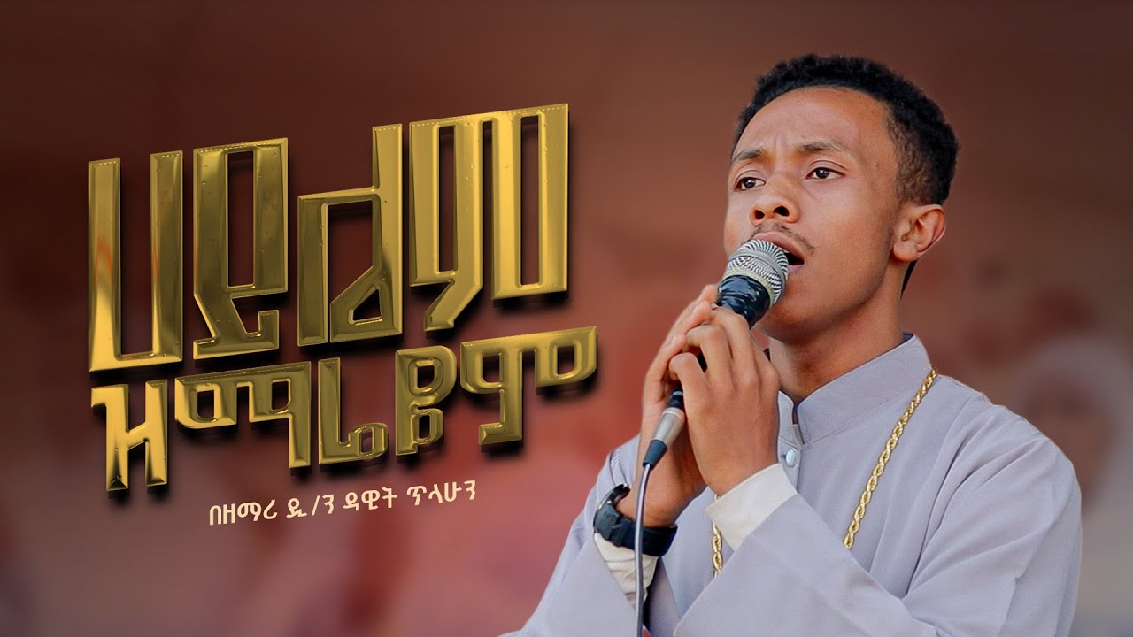 🔴ሀይሌም ዝማሬዬም - በዘማሪ ዲያቆን ዳዊት ጥላሁን hailem zemaraim zemari dn dawit tilahun የመዝሙር ባለቤት ዘማሪት ምርትነሽ ጥላሁን