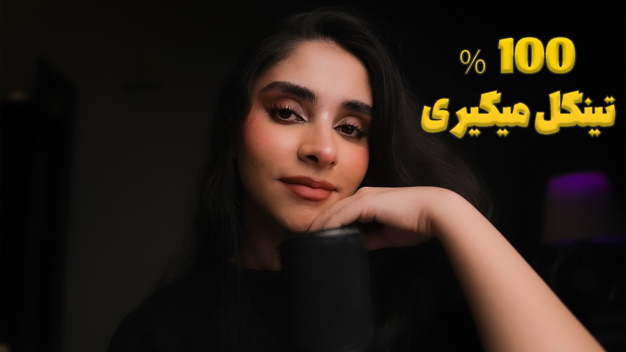 ای اس ام ار فارسی | 100% تینگل میگیری و میخوابی 🥱 (رول پلی, صدای لایه ای)