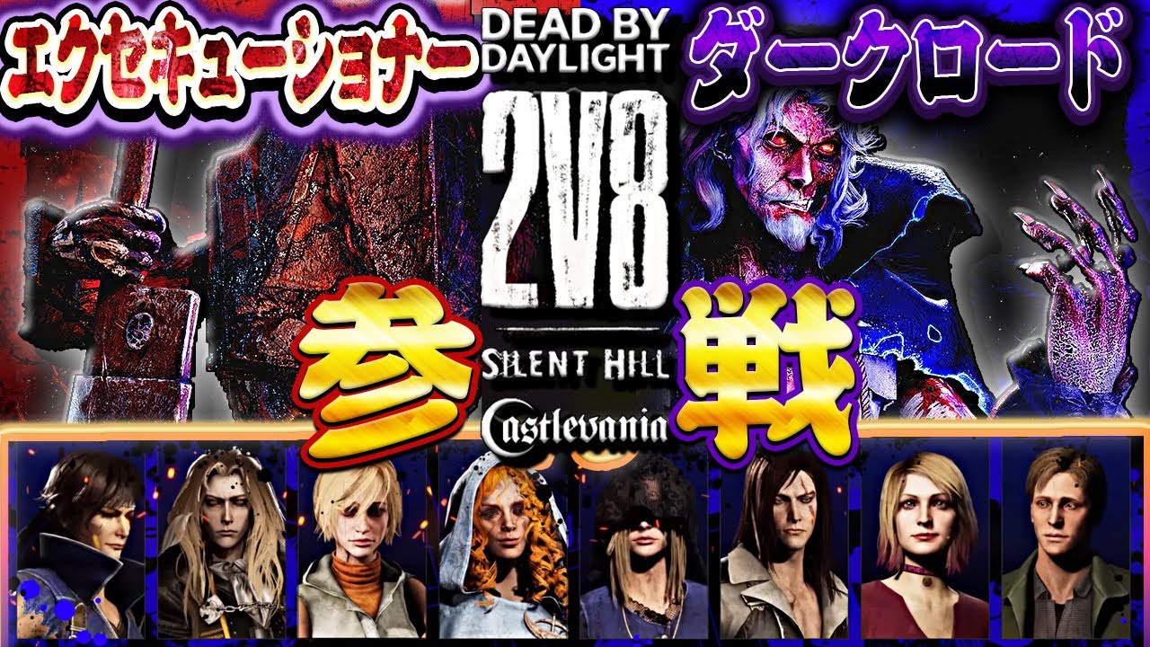 【DbD】三角様＆ダークロードが参戦の2v8モードイベント開催！11月21日まで【Dead by Daylight】