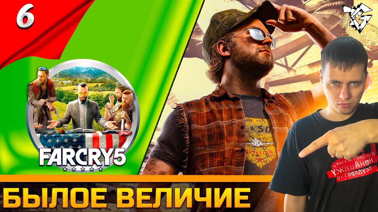 Прохождение ➡ Far Cry® 5 [#6] /Кооператив ➡ Былое величие