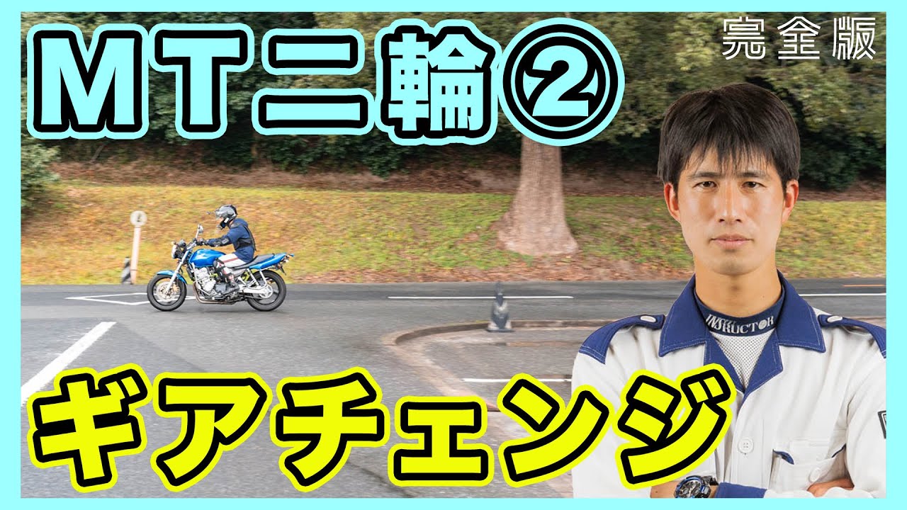 【完全版】バイクの加速チェンジ！減速チェンジ！現役二輪教官が解説！（担当 トディ）