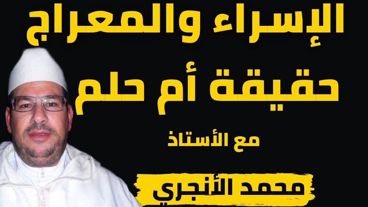 الإسراء والمعراج حقيقة أم حلم.. مع الأنجري