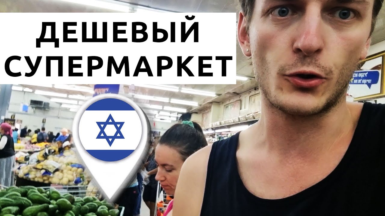 Израиль: цены на продукты в дешевом супермаркете