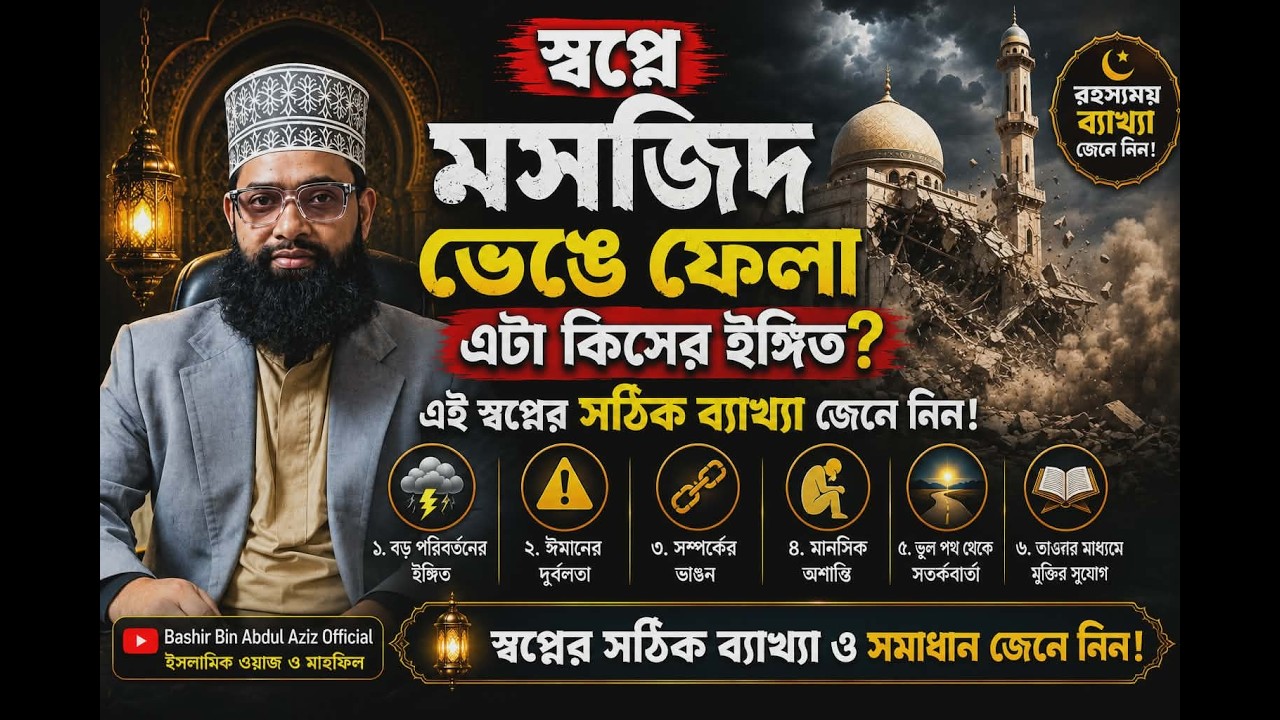 স্বপ্নে মসজিদ ভেঙ্গে ফেলা কিসের লক্ষণ ? Seeing A Mosque Being Demolished In A Dream.