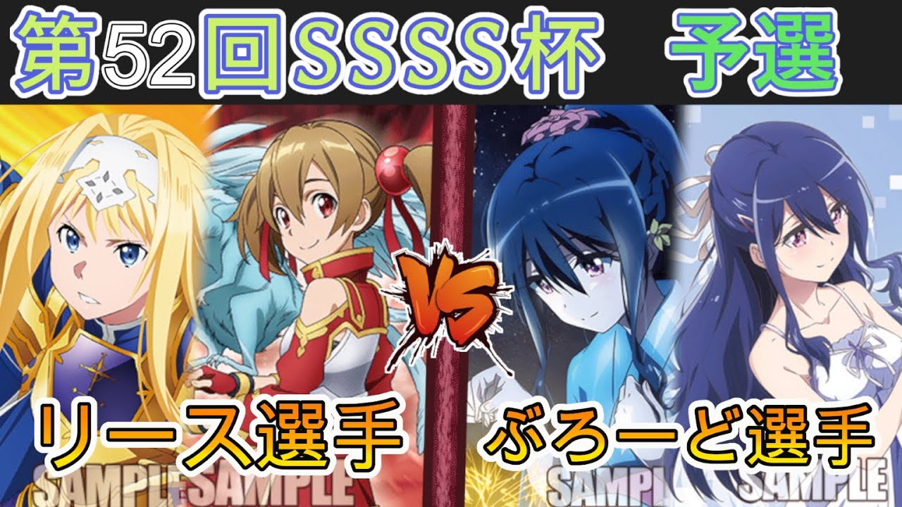 ［WS/ヴァイス］第52回SSSS杯予選3回戦　ソードアートオンライン VS 神様になった日［CS対戦動画］