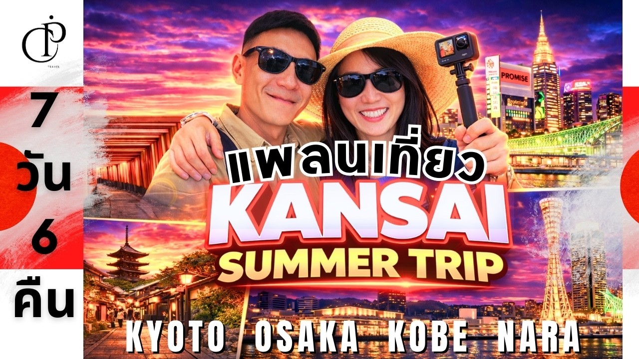 คันไซ 7 วัน เที่ยวญี่ปุ่นเองไม่ง้อทัวร์ งบ 2หมื่น มีทอน! ดูจบเที่ยวตามได้เลย | Japan Travel vlog 🇯🇵