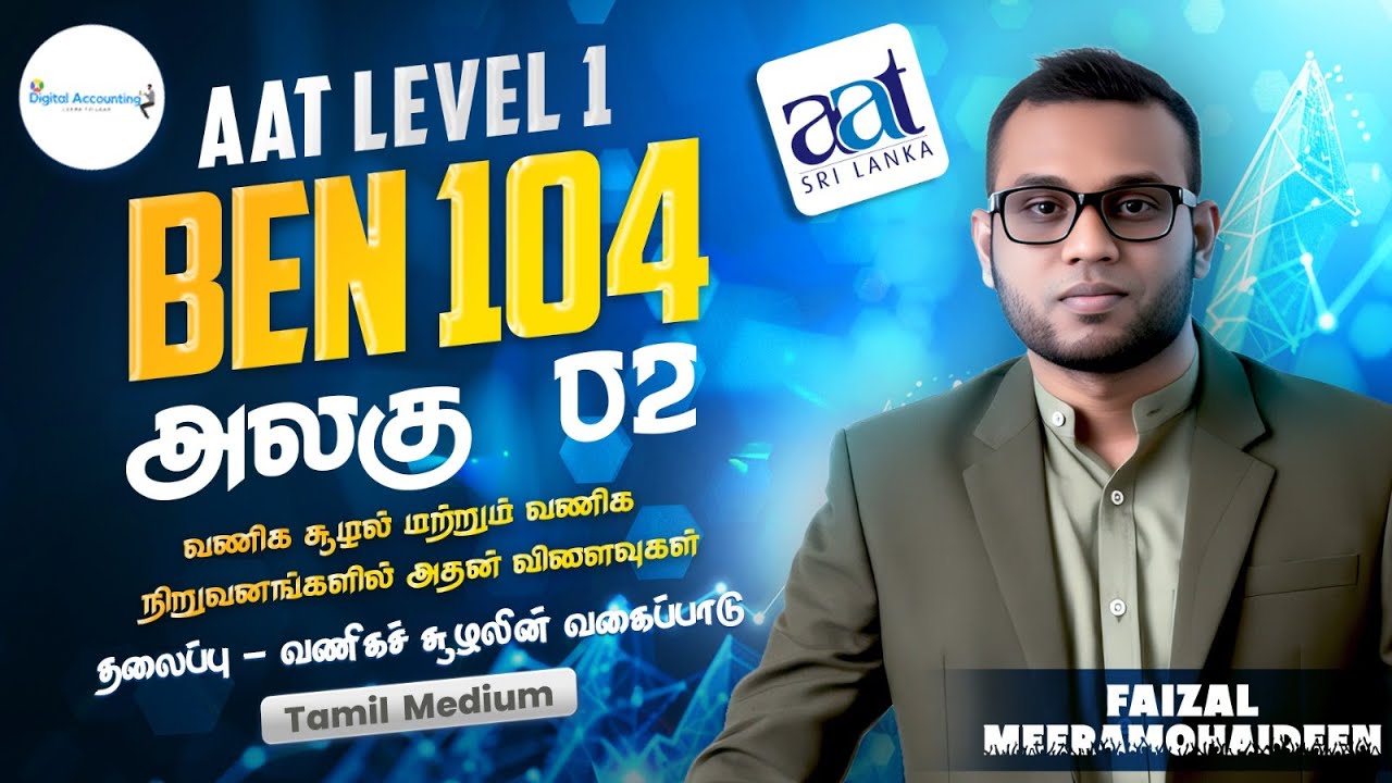 AAT Level 1 BEN 104 | அலகு 02 வணிக சூழல் | வணிகச் சூழலின் வகைப்பாடு | Tamil Medium