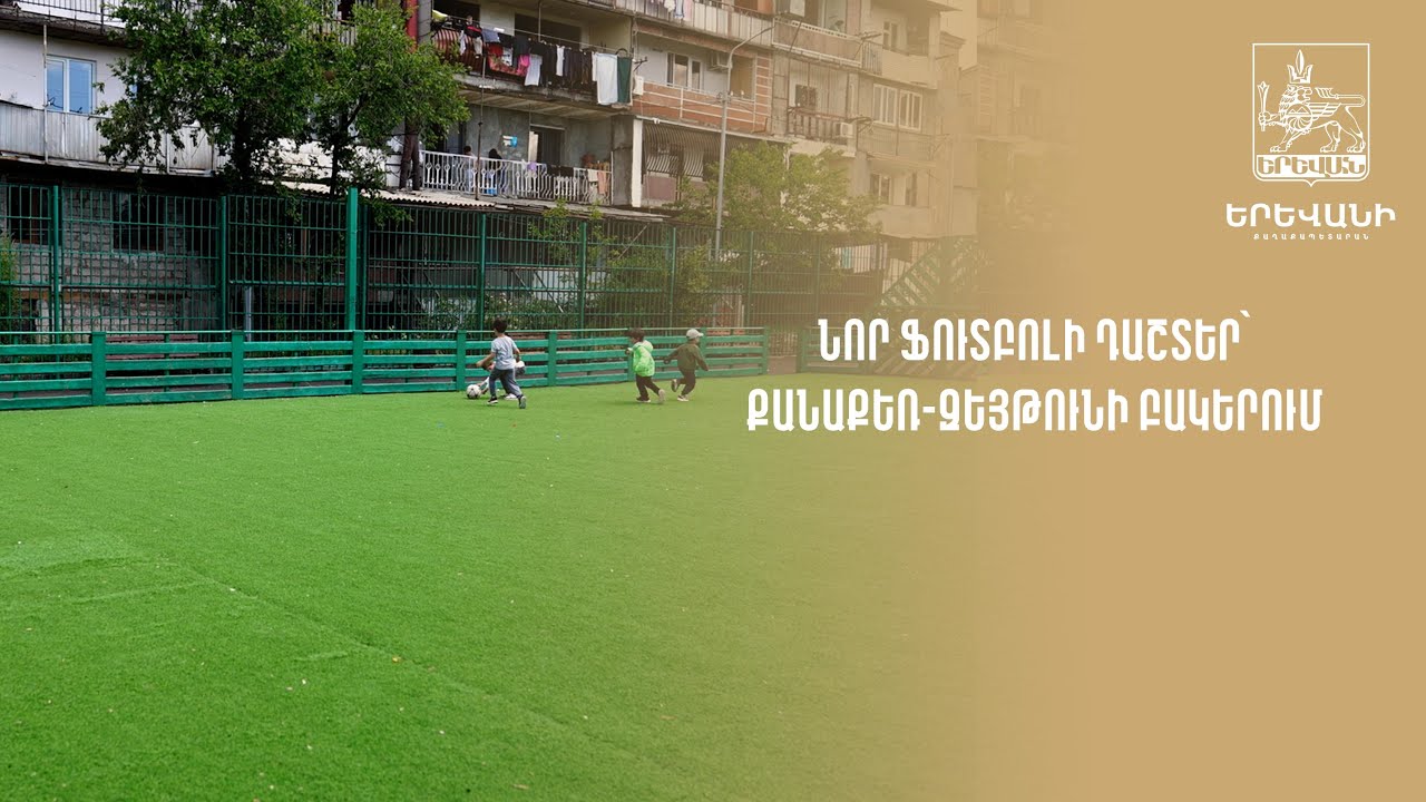 Նոր ֆուտբոլի դաշտեր՝ Քանաքեռ-Զեյթունի բակերում