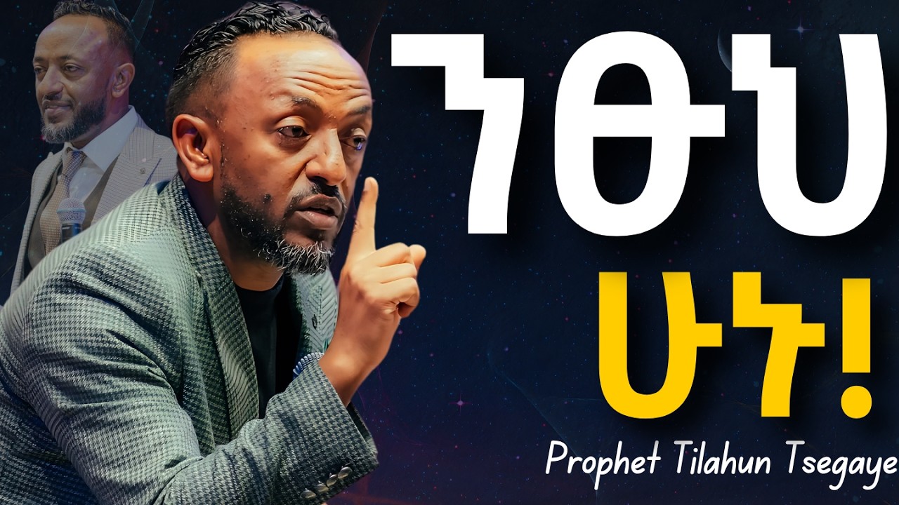 ንፁህ ሁኑ እንጂ ያደርግላችኋል! #jesus #protestantreformation #habesha #halwot #gospel #kingdomsound #tilahun