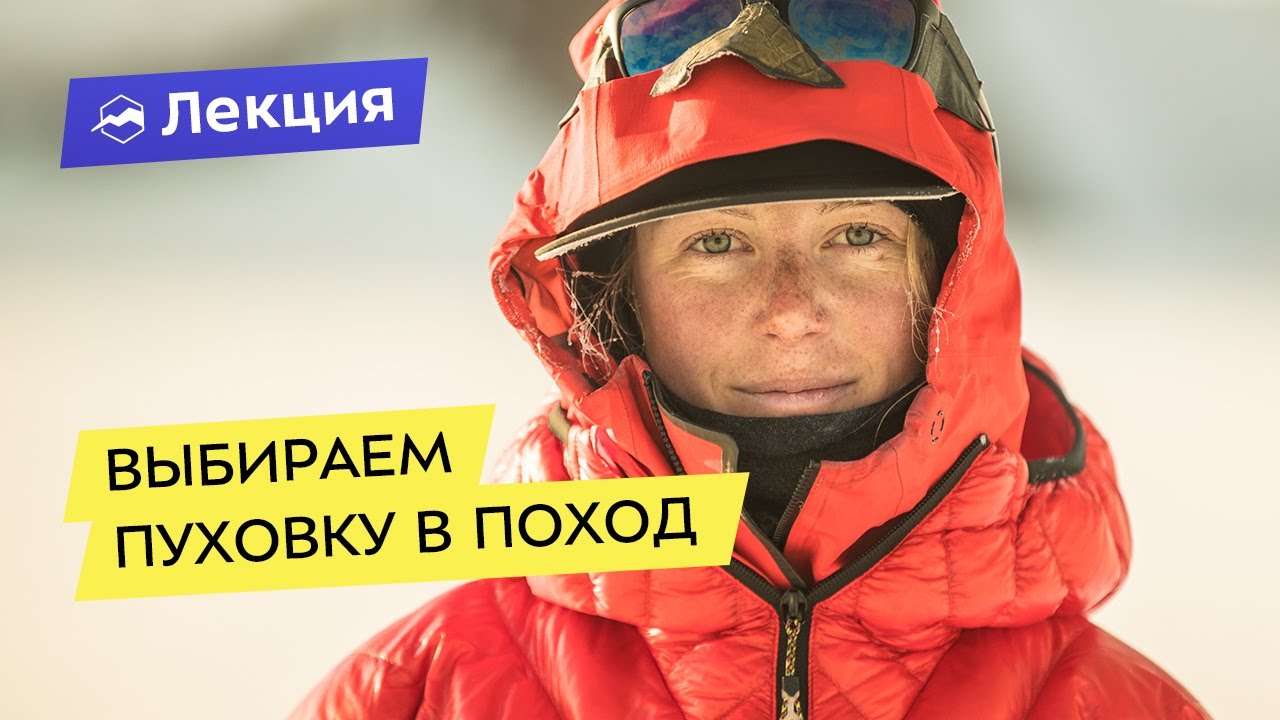 Выбираем пуховку в поход