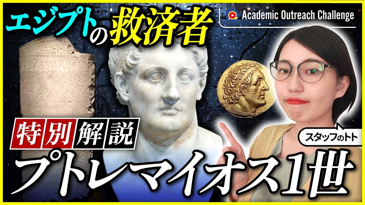 【特別企画】プトレマイオス1世～古代エジプトの繁栄を取り戻した“エジプトの救済者”｜ Academic Outreach Challenge by 河江肖剰の古代エジプト（ギリシャ・歴史・考古学）