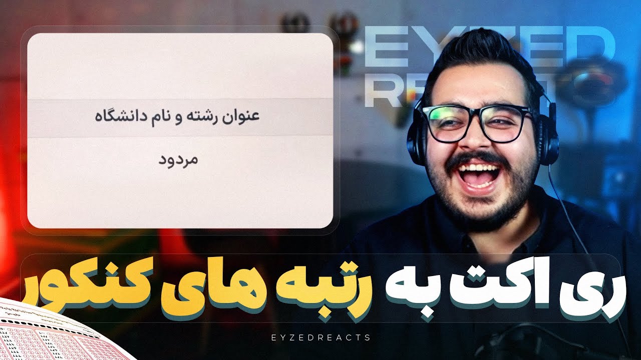 ری اکت به رتبه های کنکور، از خنده پاره شدمم 😂😂 | JustChetMoments #291