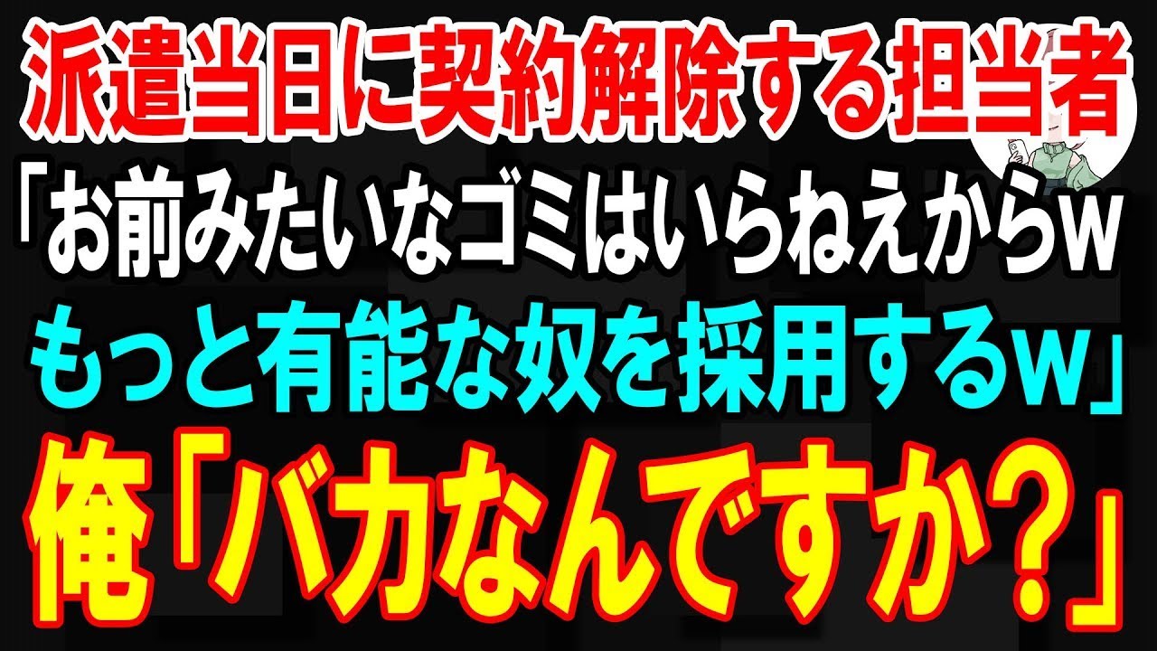 【スカッと】派遣当日に契約解除する担当者「お前みたいなゴミはいらねえからw　もっと有能な奴を採用するw」俺「バカなんですか？」【朗読】【修羅場】