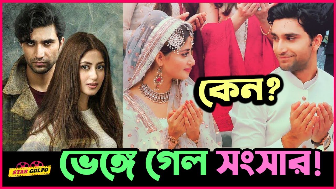 পাকিস্তানী তারকা দম্পতি Ahad Raja ও Sajal Aly এর সংসার ভাঙলো কেনো?