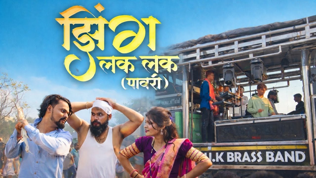 झिंग लक लक पावरी | Zing Lak Lak Pavri 💃 | Uk Brass Band Godhegaon 💥 | New Trending Song
