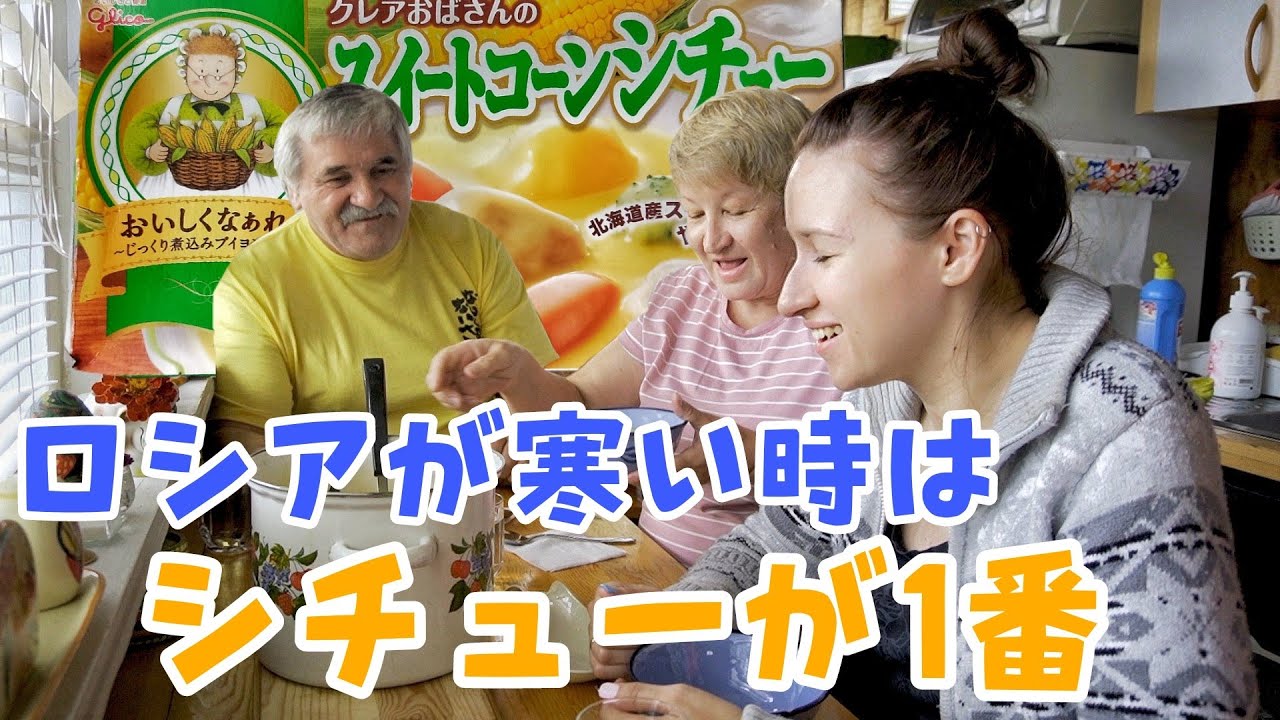 シベリアは秋になり冷えるのでロシア人家族とシチューで温まる