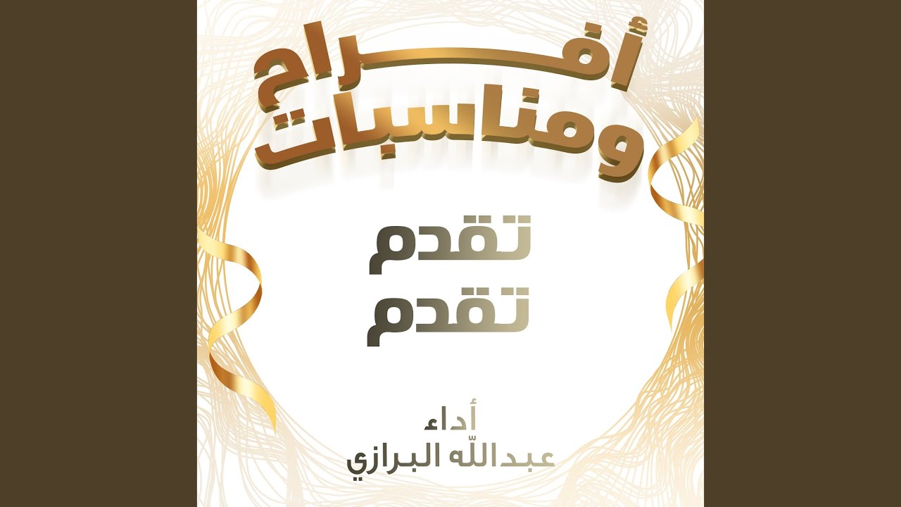 تقدم تقدم