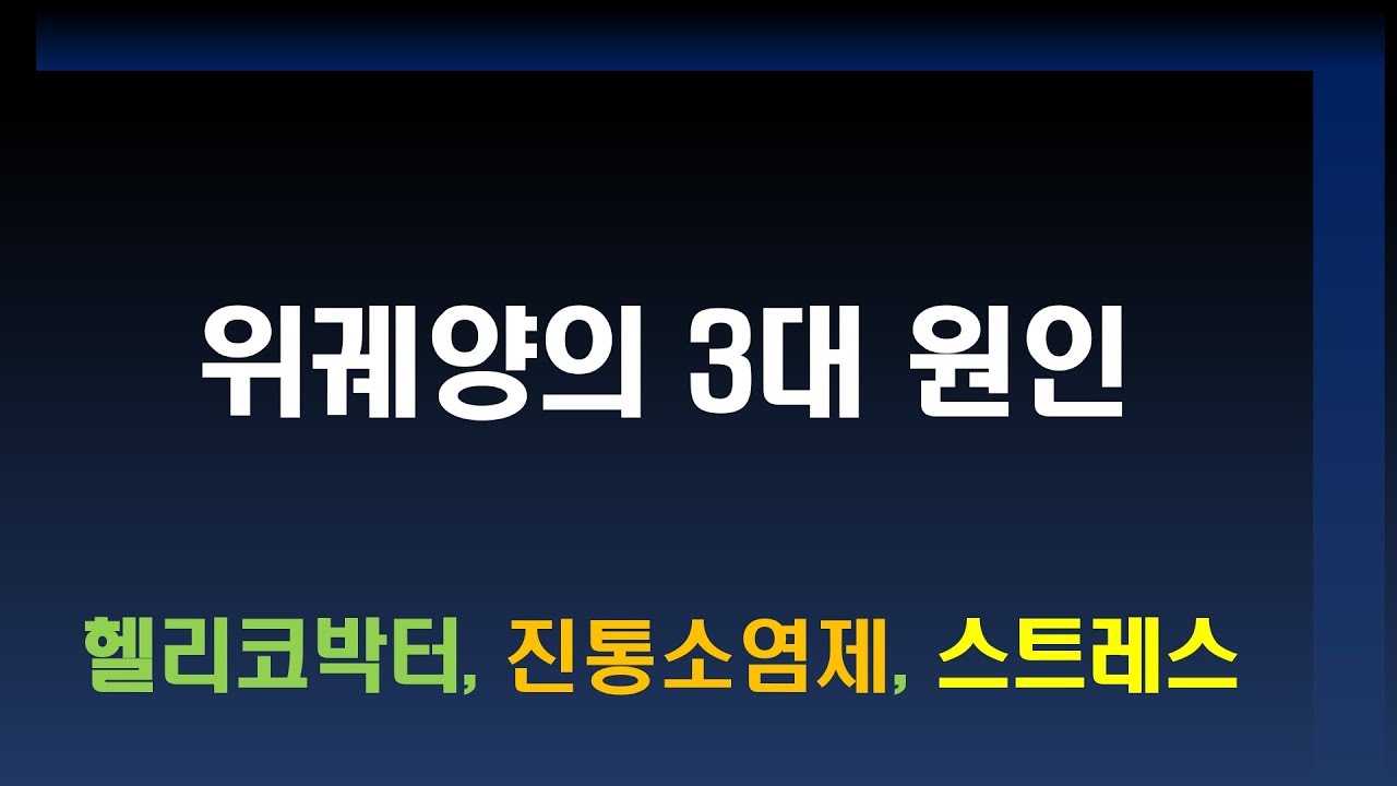 위궤양의 3대원인
