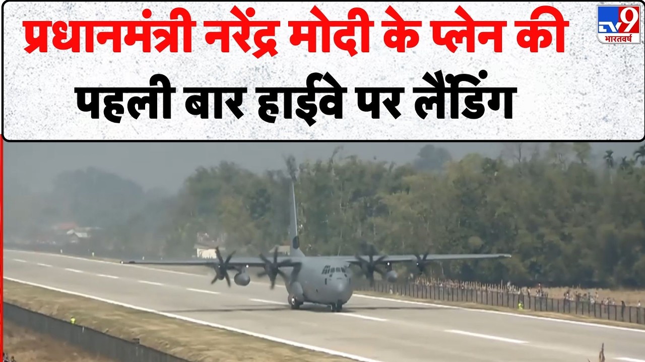PM Modi visit to Assam : पहली बार कोई पीएम हाईवे पर बनी एयरस्ट्रिप पर उतरा - TV9