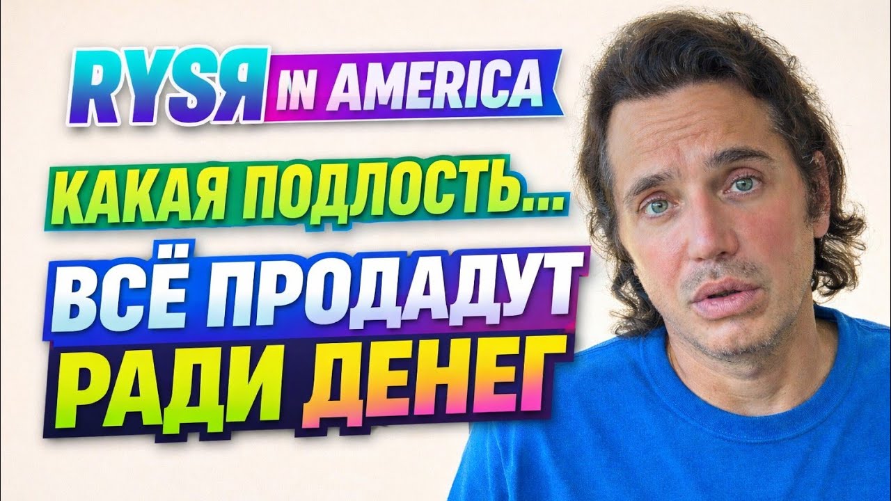Руся in America. Какая подлость...Всё продадут ради денег 