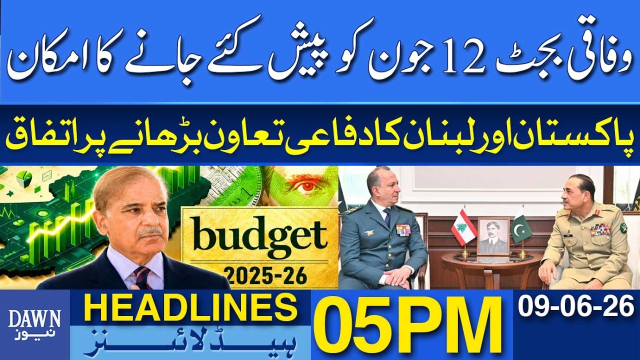 Pakistan-Lebanon Defense Cooperation | Federal Budget 2026 | June 12 | Dawn News Headlines 05 PM