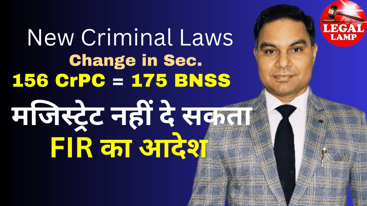 Изменения в статье 156 УПК 175 BNSS | Заявление о возбуждении уголовного дела против государствен...