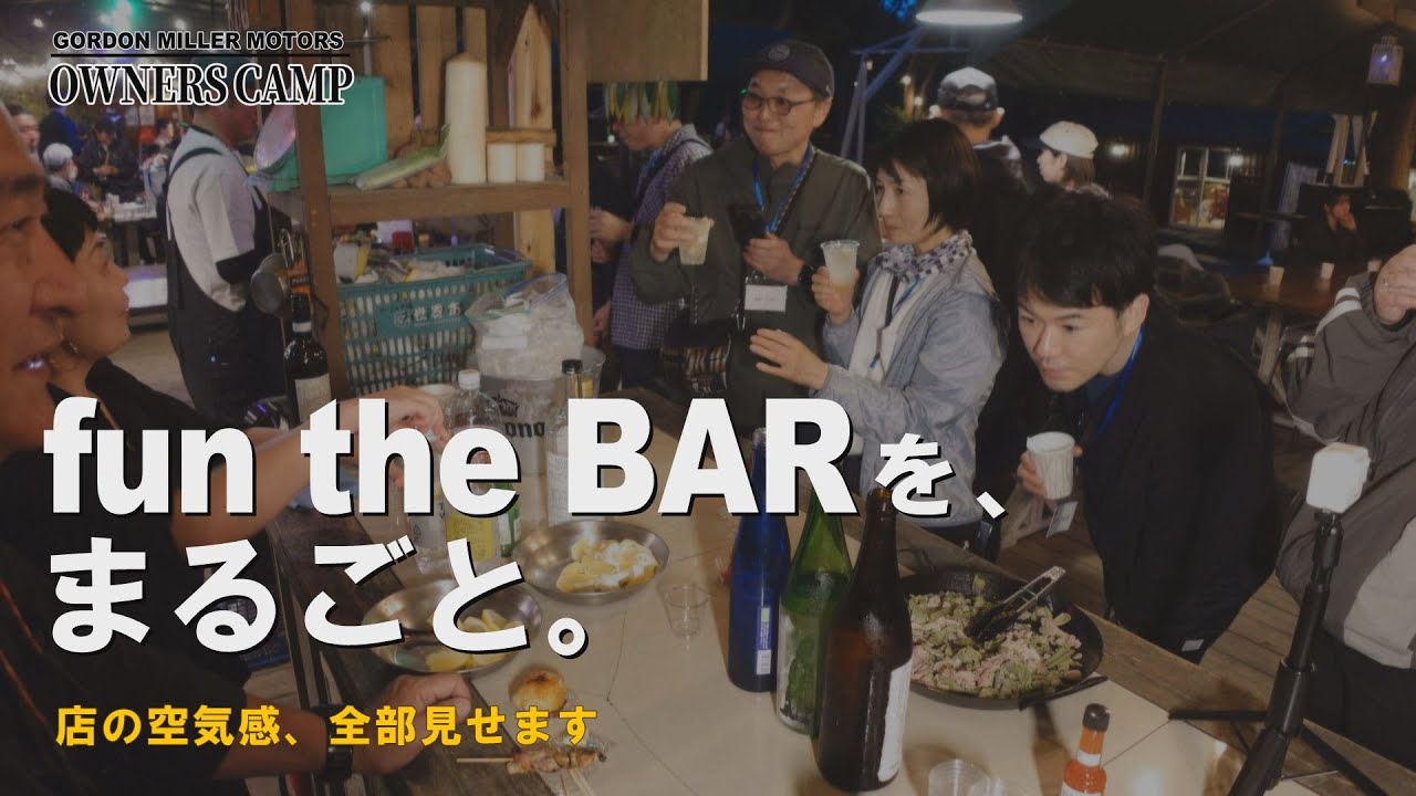 【最高のキャンプがここに！】GORDON MILLER MOTORS  OWNERS CAMP vol.12