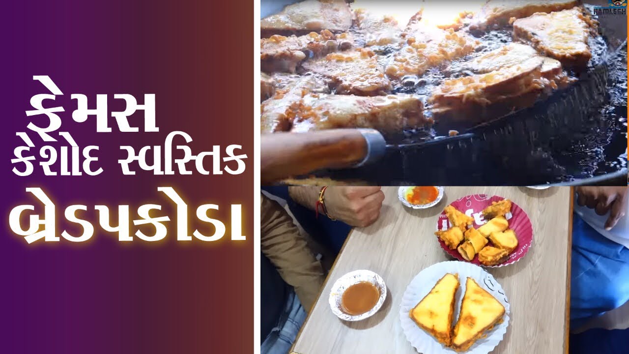 કેશોદ સ્વસ્તિક પકોડા બ્રેડપકોડા Swasteek Pakoda કમલેશ મોદી Bread fritters