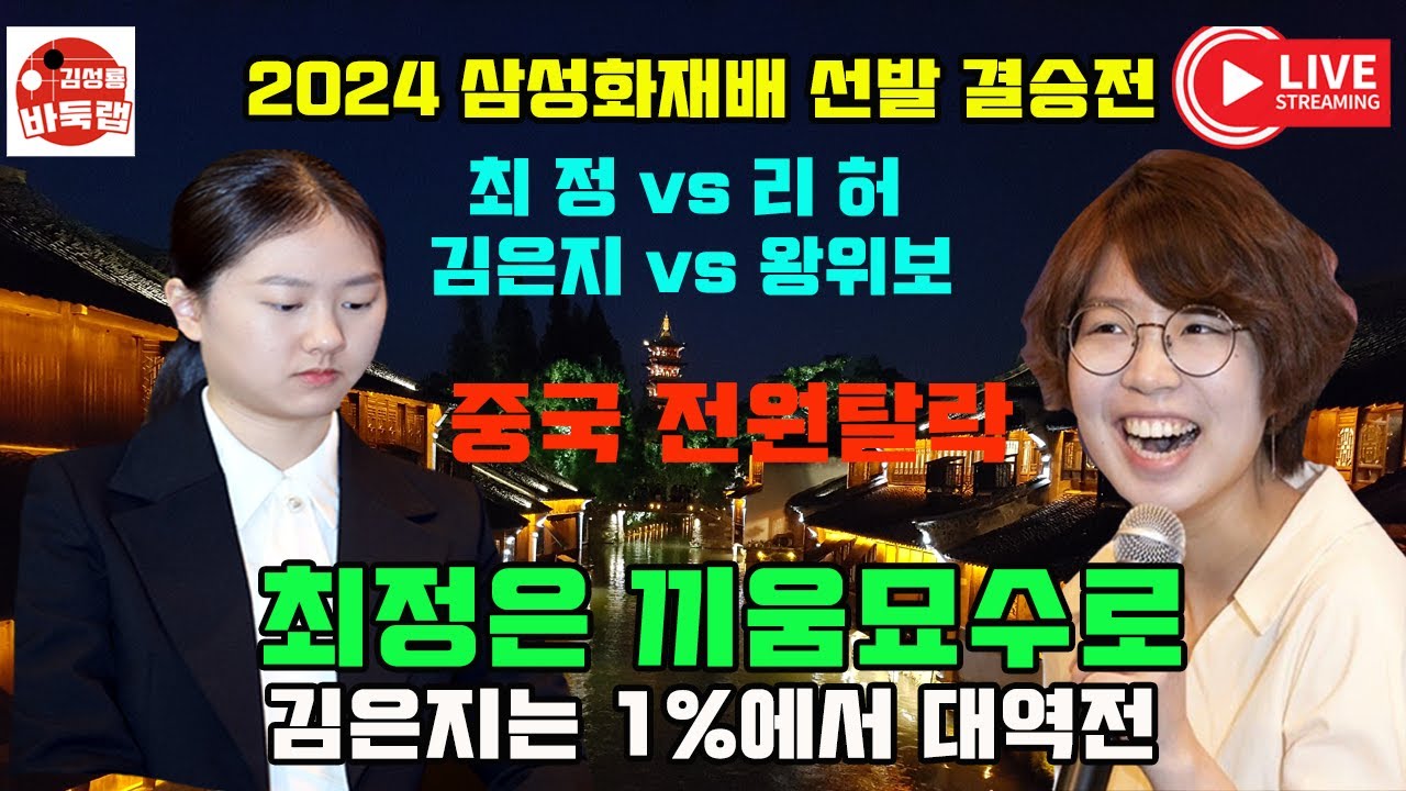 최정은 끼움묘수로 김은지는 1%에서 대역전 하며 중국 꺽고 본선진출~ 2024 #삼성화재배 선발 결승전 #최정 vs #리허 #김은지 vs #왕위보