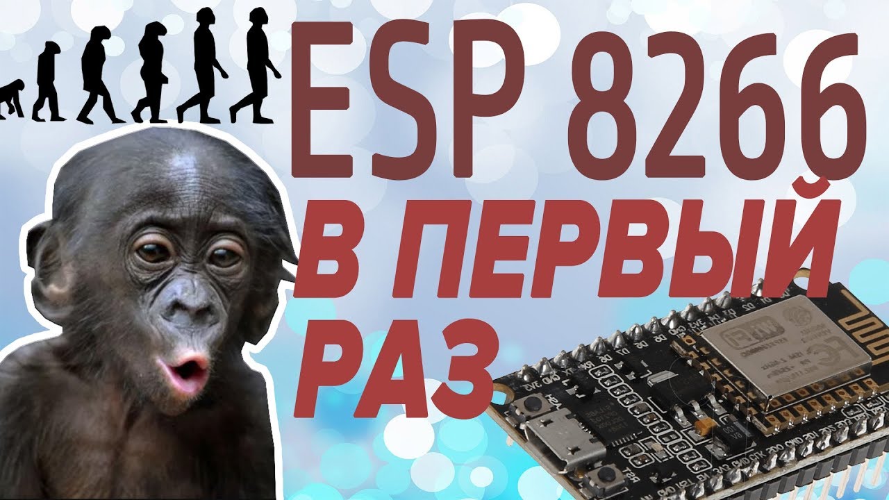 ESP 8266 - ПРОБА ПЕРА