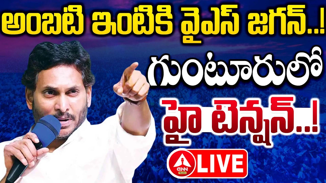 LIVE🔴: అంబటి ఇంటికి వైస్ జగన్..గుంటూరులో హై టెన్షన్..! | YS Jagan Guntur Tour | Ambati Rambabu