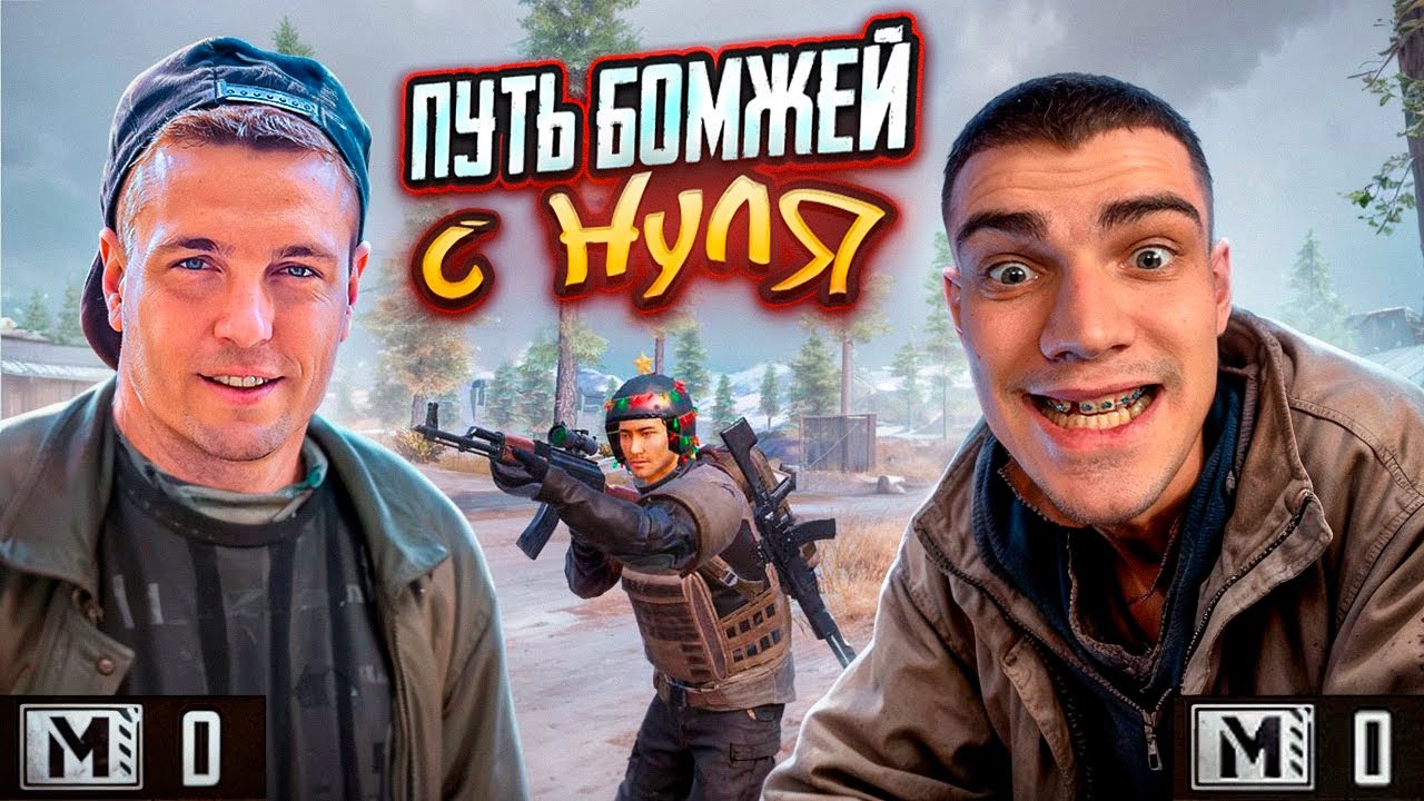 МЕТРО РОЯЛЬ ДВА ГЛАВНЫХ БОМЖА ВЫЖИВАЮТ С ПОЛНОГО НУЛЯ😈КАК ПОДНЯТЬСЯ В МЕТРО РОЯЛЬ?