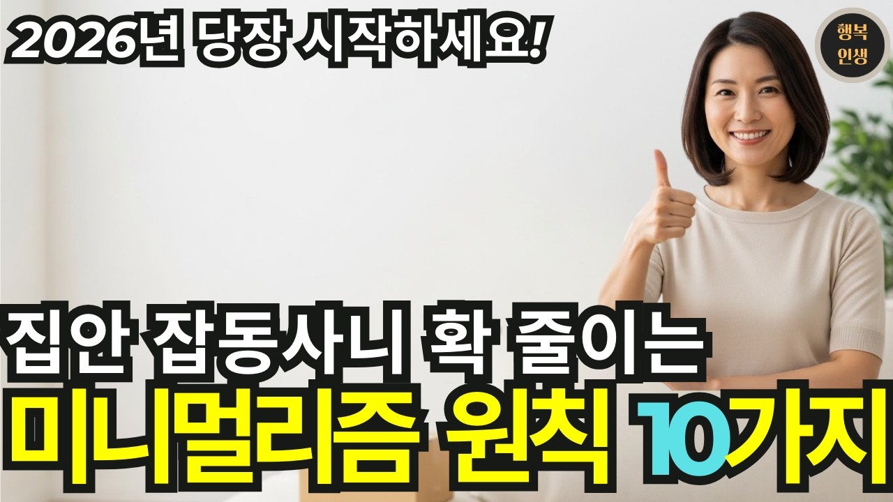 2026년 집안 잡동사니 확 줄이는 미니멀리즘 규칙 10가지 | 미니멀리즘 | 행복인생