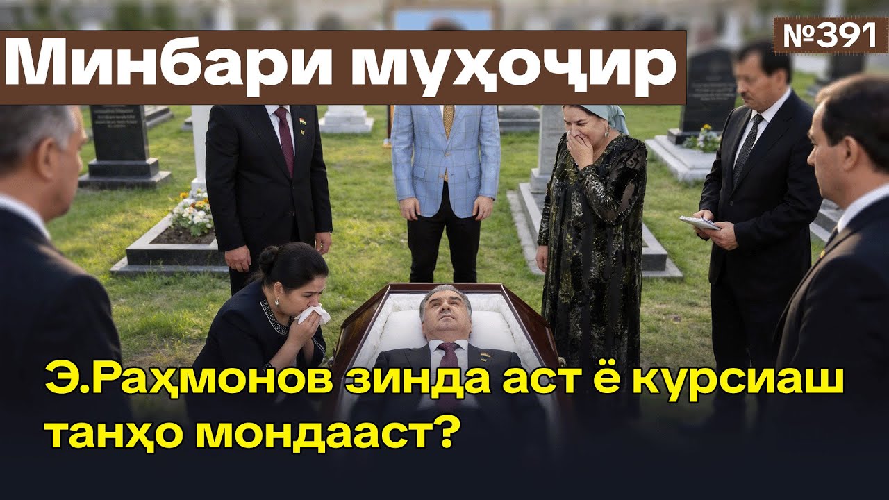 Минбари муҳоҷир №391 | 11.02.2026 | برنامه منبر مهاجر