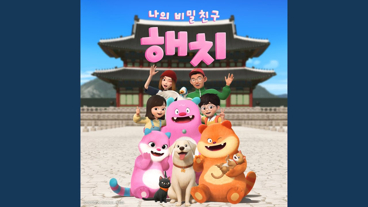 나의 비밀친구 해치 오프닝 (My Secret Friend Hechi Opening)