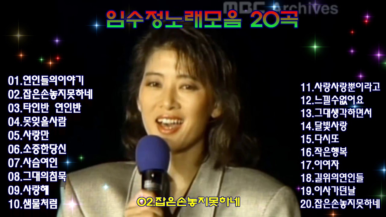 임수정노래모음 20곡