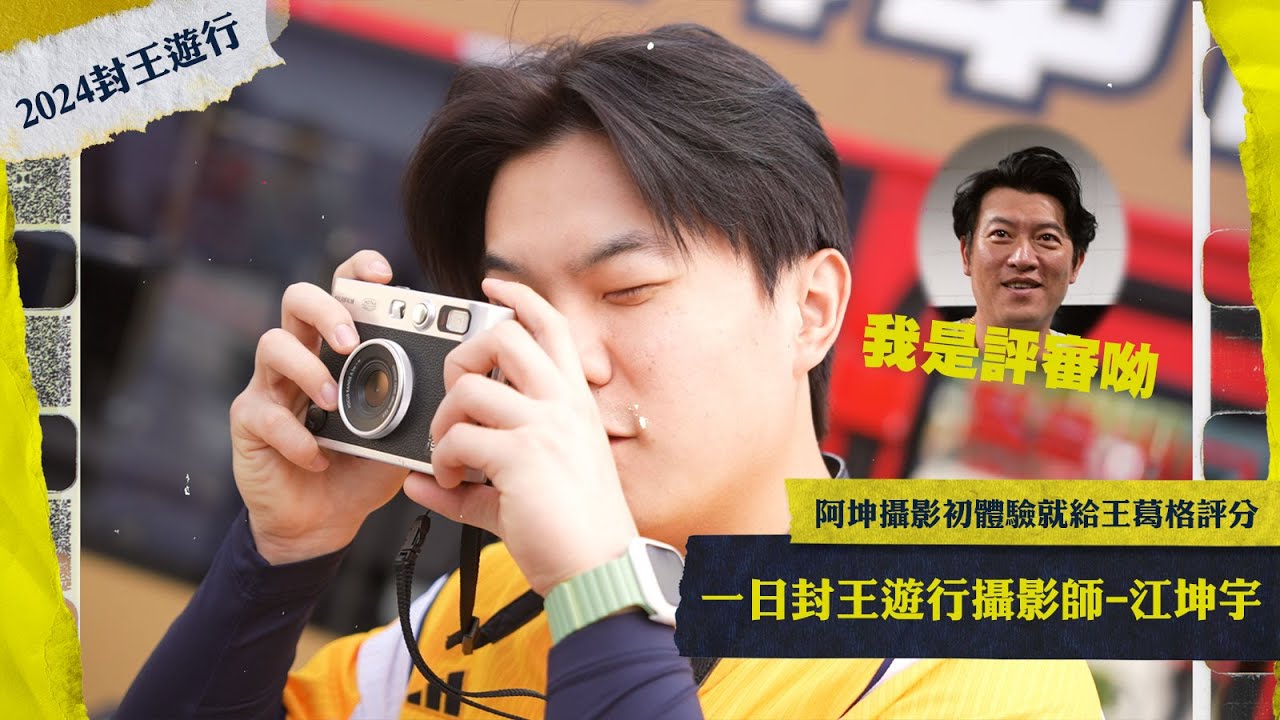 【2024花絮】攝影初體驗，阿坤能讓王葛格挑出三張好照片嗎？一日封王遊行攝影師-江坤宇！Feat王建民。【訂閱留言抽獎】.CTBC Brothers 中信兄弟