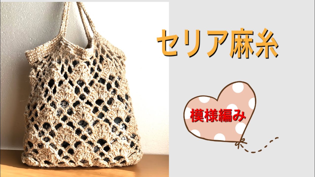 DIY 麻紐バッグかぎ針編み　セリア夏糸　スワン糸で編める　crochet bag tutorial 麻糸