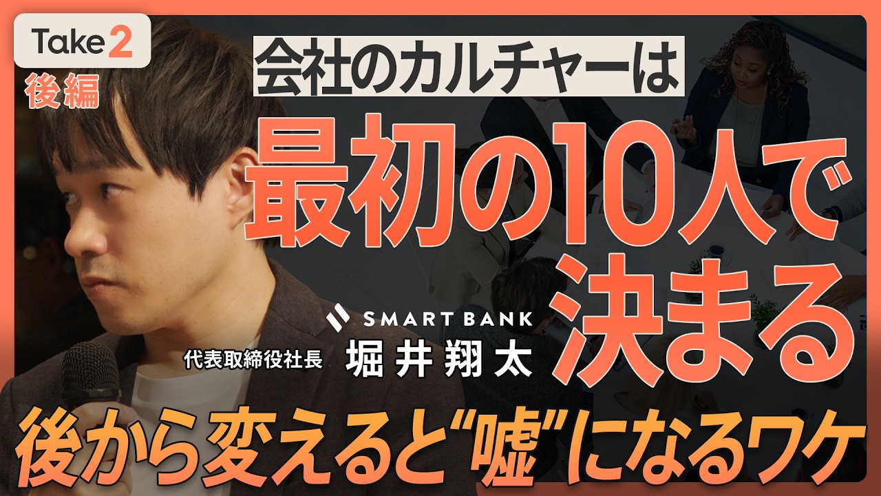 【会社のカルチャーは最初の10人で決まる】 後から変えると“ウソ”になるワケ／SmartBank堀井CEOが語る、2度目の起業で学んだ経営の盲点（第3回／全3回）【Take2】