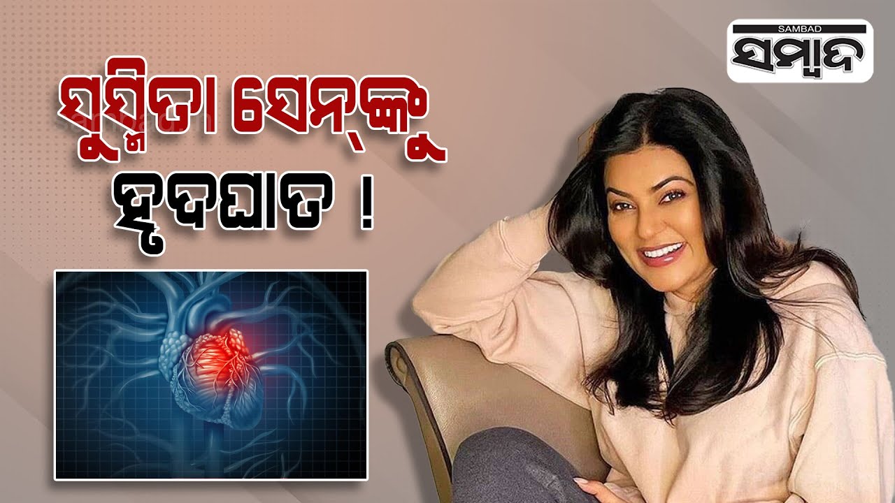 Actress Sushmita Sen Reveals She Suffered From Heart Attack | Sambad