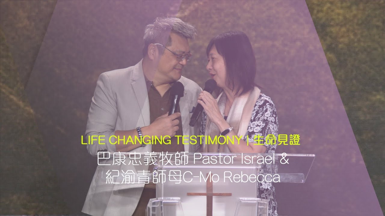611 見證 | 巴康忠義牧師 Pastor Israel & 紀渝青師母 C-Mo Rebecca Testimony (粵普）