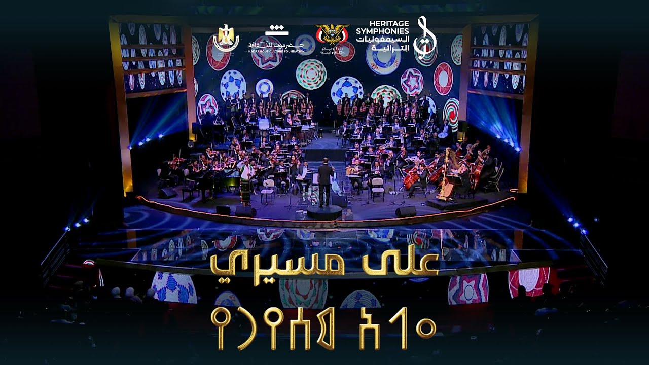 06 على مسيري | حفل نغم يمني على ضفاف النيل | دار الاوبرا المصرية